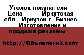 Уголок покупателя › Цена ­ 850 - Иркутская обл., Иркутск г. Бизнес » Изготовление и продажа рекламы   